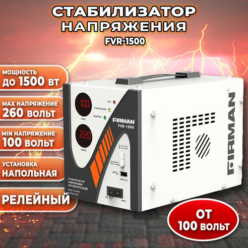 Стабилизатор FIRMAN FVR-1500