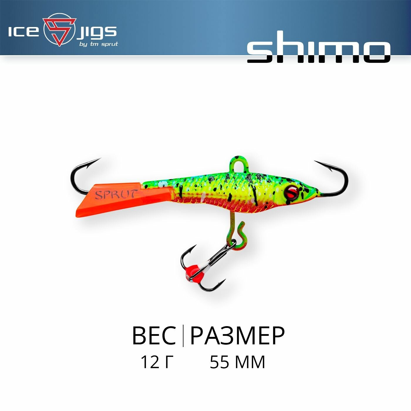Балансир Sprut Shimo #5 (12g/55mm/LSPK)