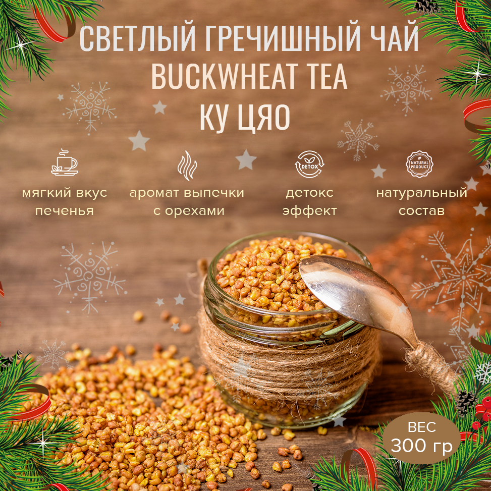 Китайский гречишный чай Ку цяо без кофеина из семян татарской гречихи, 300 гр