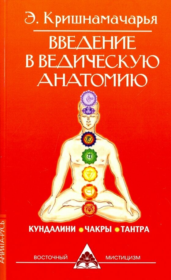 Введение в ведическую анатомию. 3-е издание. Кришнамачарья Э.