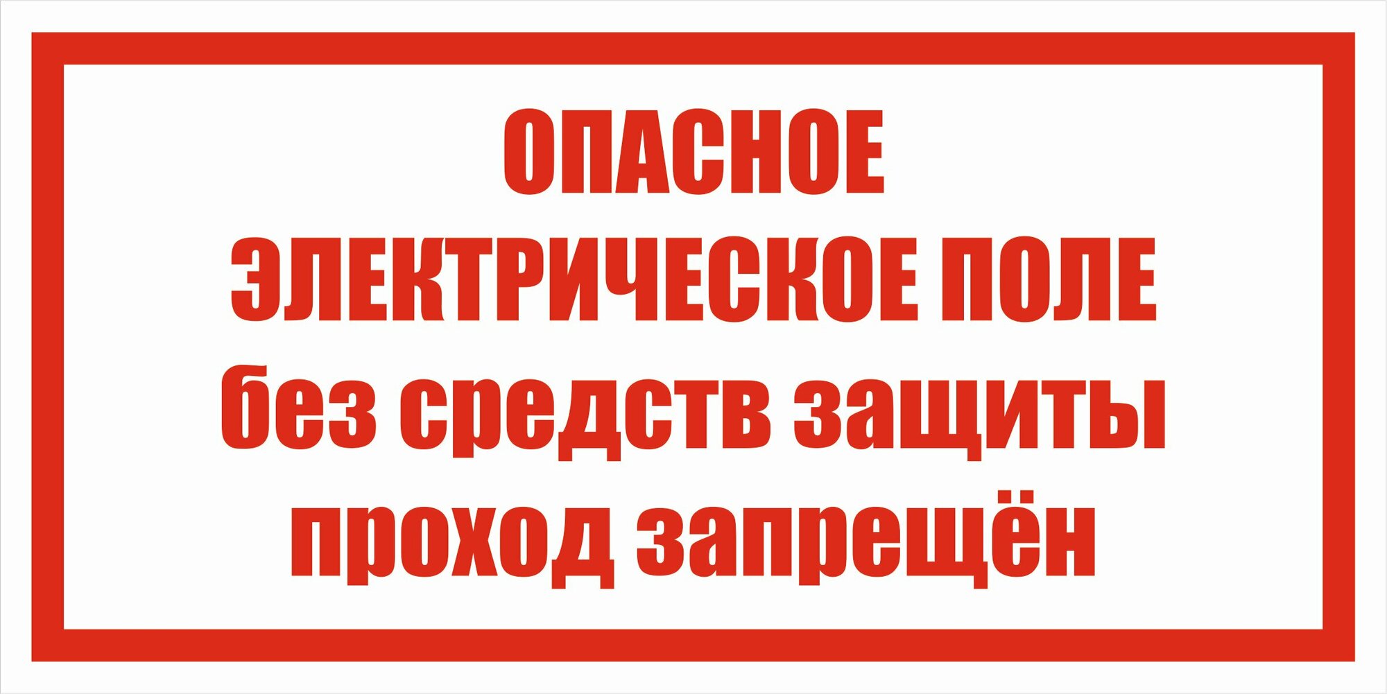 Знак электробезопасности Т38 "Опасное электрическое поле. Без средств защиты невходить" 50х100 пластик+пленка, уп. 5 шт.