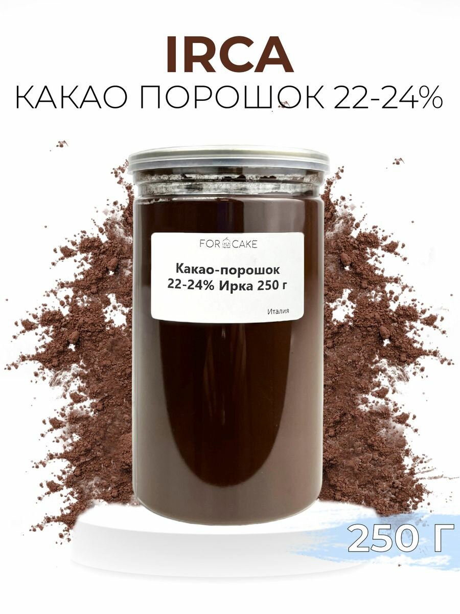 Какао порошок для выпечки кондитерский 22-24% 250г