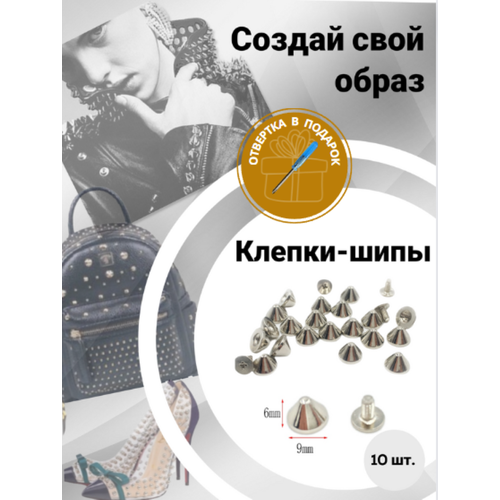 Клепки/ клепки-шипы/ клёпки на одежду/клепки на куртку/металлические/фурнитура/декор