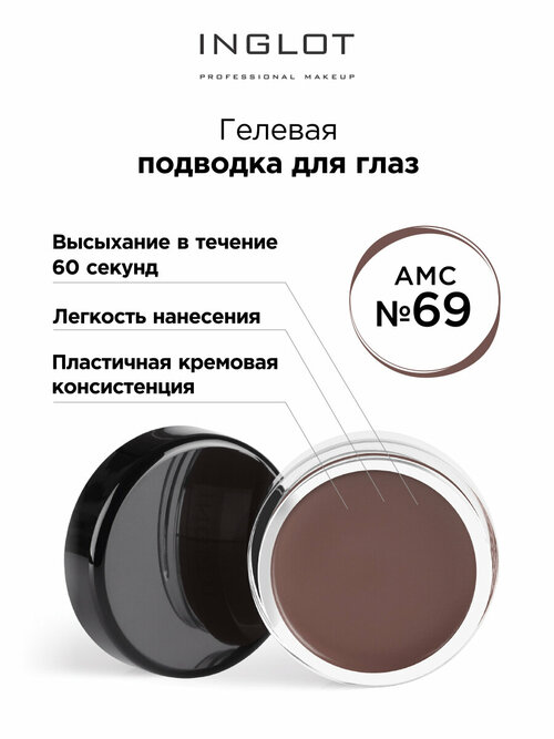 Подводка для глаз INGLOT цветная гелевая AMC eyeliner gel 69 светло-коричневый