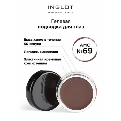 Купить Подводка для глаз INGLOT цветная гелевая AMC eyeliner gel 69 светло-коричневый