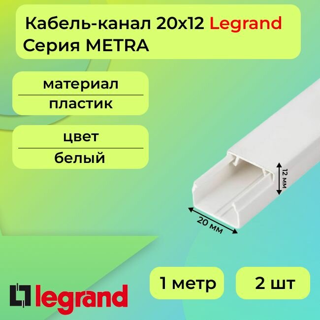 Кабель-канал для проводов белый 20х12 Legrand METRA ПВХ пластик L1000 - 2шт