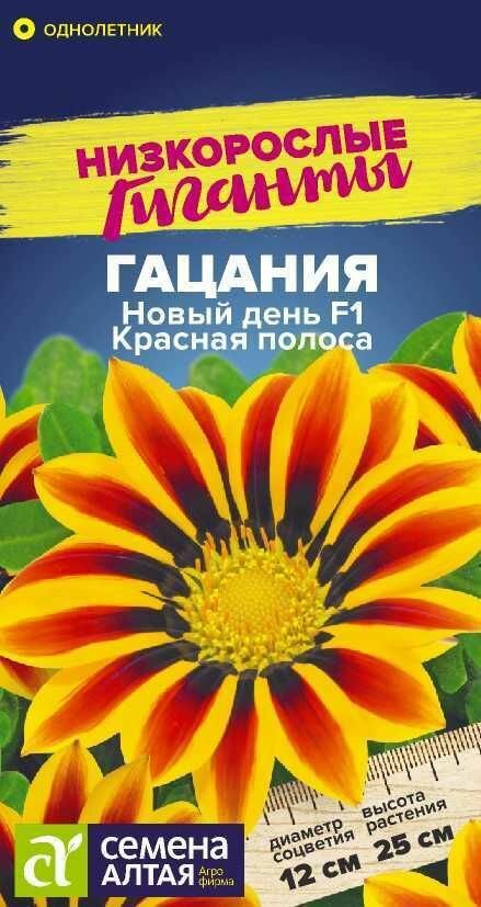 Гацания Новый День Красная Полоса / 5 семян/ СемАлт