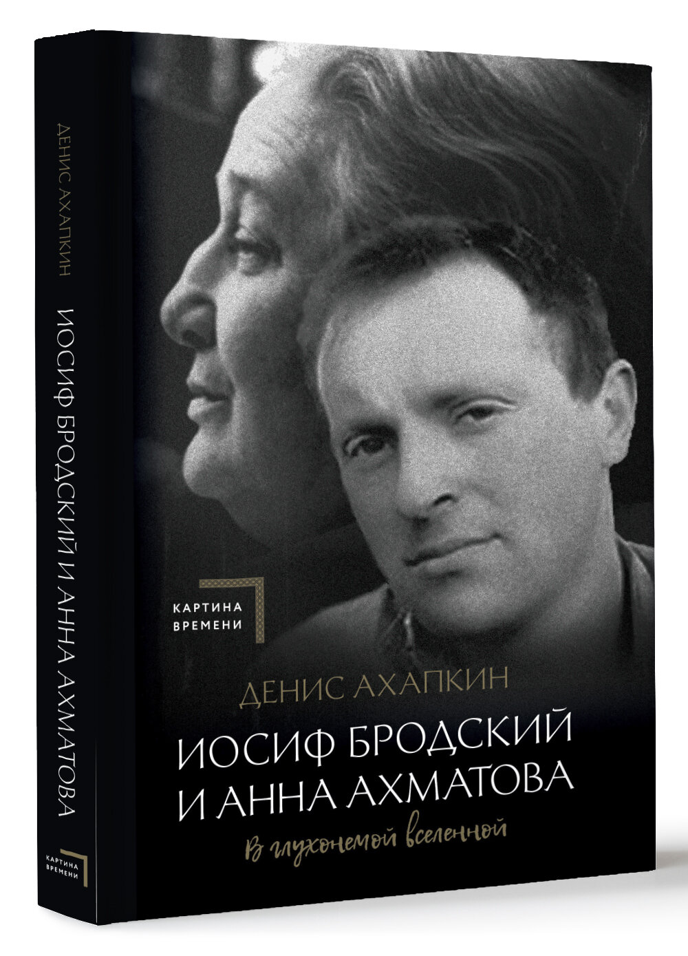 Иосиф Бродский и Анна Ахматова. В глухонемой вселенной - фото №1