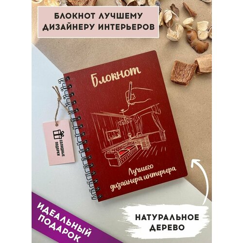 Блокнот из натурального дерева на пружине, А5, дизайнер интерьеров, подарок, Солидные подарки блокнот из натурального дерева на пружине а5 брат подарок брату солидные подарки