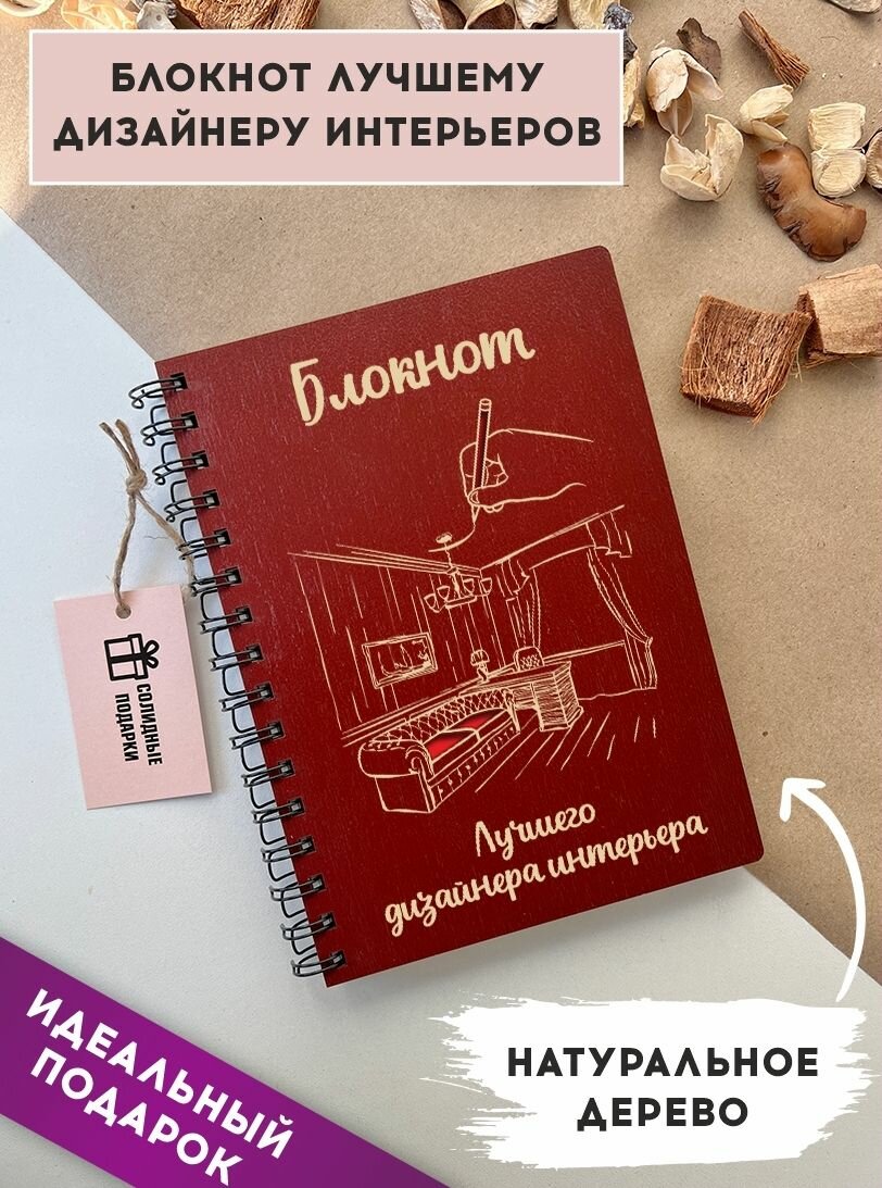 Блокнот из натурального дерева на пружине, А5, дизайнер интерьеров, подарок, Солидные подарки