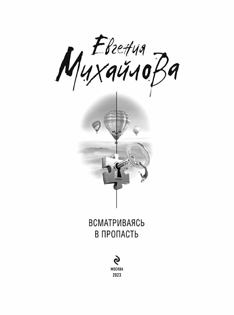 Всматриваясь в пропасть (Евгения Михайлова) - фото №8