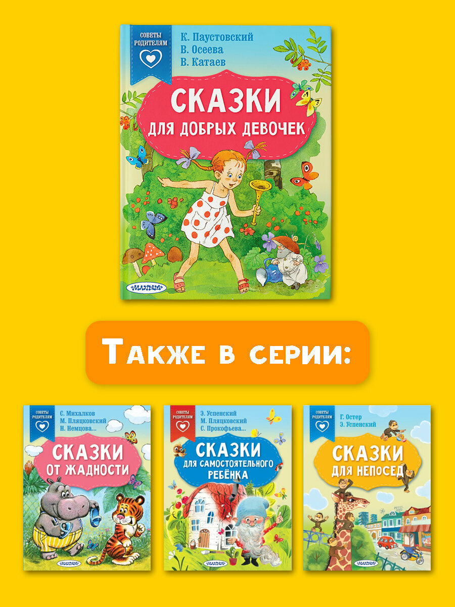 Сказки для добрых девочек (Катаев Валентин Петрович, Осеева Валентина Александровна, Паустовский Константин Георгиевич) - фото №9