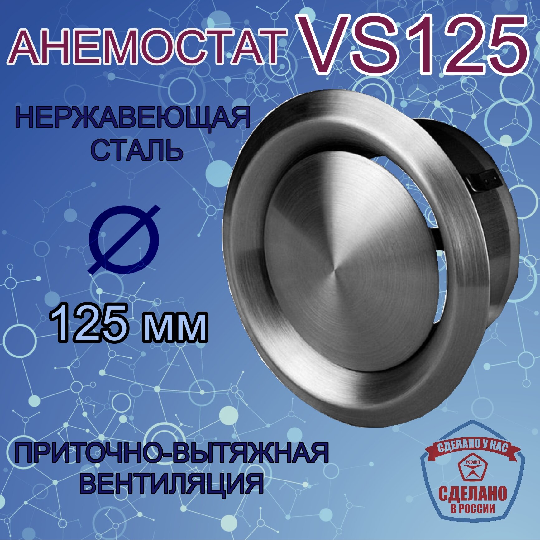 Анемостат из нержавеющей стали Airone BC 125