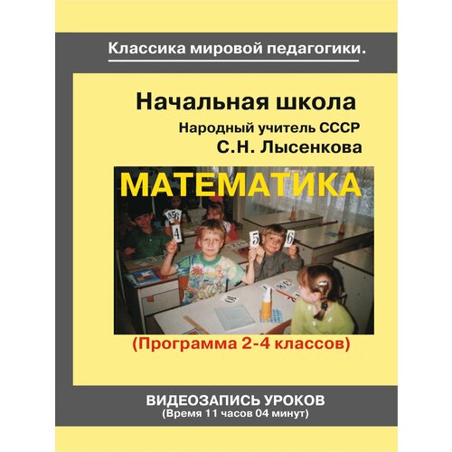 математика начальные классы 2 4 кл советская школа учебный фильм народного учителя ссср лысенковой с н Начальная школа (2-4 кл.). Математика. Учебный фильм на DVD от Лысенковой С. Н, Народного учителя СССР. Советская классика