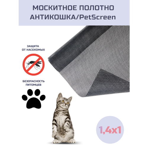 Москитная сетка Антикошка/PET Screen, черный, 1,4х1