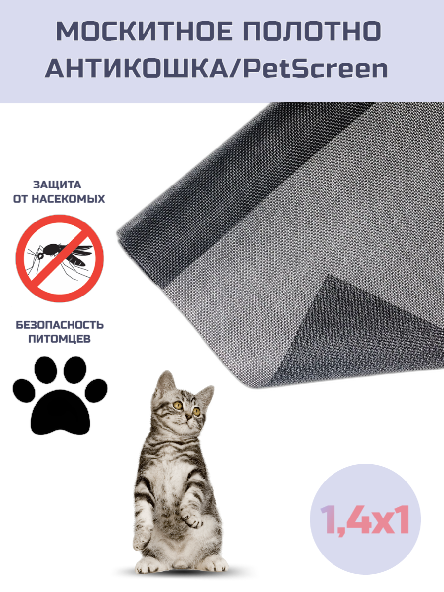 Москитная сетка Антикошка/PET Screen, черный, 1,4х2
