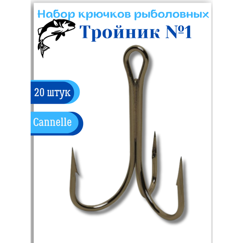 cannelle 1 Крючки рыболовные тройные «тройники» №1, 20 штук