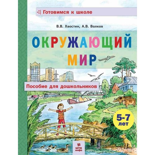 Окружающий мир. Пособие для дошкольников 5-7 лет. Хвостин В. В, Волков А. В. хвостин в волков а окружающий мир пособие для дошкольников 5 7 лет