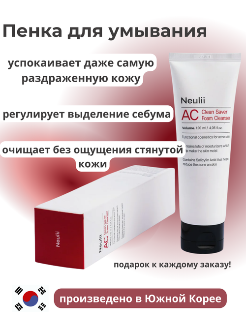 Neulii Очищающая пенка для проблемной и чувствительной кожи AC Clean Saver Foam Cleanser