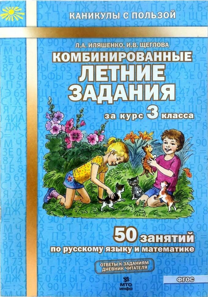 Иляшенко, Щеглова. Комбинированные летние задания за курс 3 класса. ФГОС (МТО-инфо)