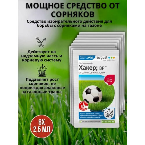 Препарат от сорняков на газоне гербицид Хакер 2,5 г, 8 шт