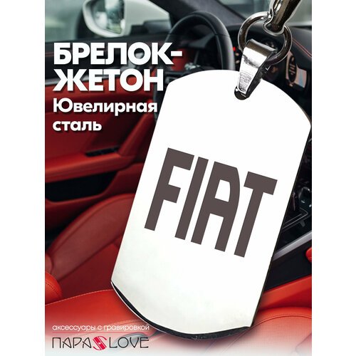 Брелок PARA S LOVE FIAT, глянцевая фактура, бесцветный