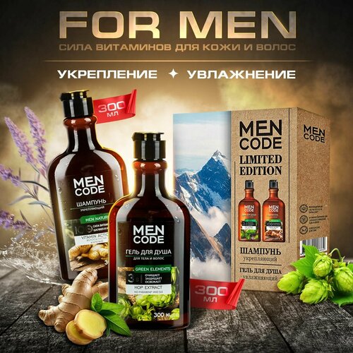 MEN CODE Подарочный набор LIMITED EDITION: Гель для душа GREEN ELEMENTS 300 мл + Шампунь для волос MEN NATURE укрепляющий 300 мл для мужчин уход за волосами tefia шампунь укрепляющий мужской man code