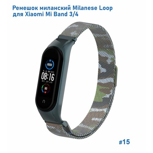 Ремешок миланcкий из нержавеющей стали Milanese Loop для Xiaomi Mi Band 3/4, на магните, камуфляж+зеленый (15)