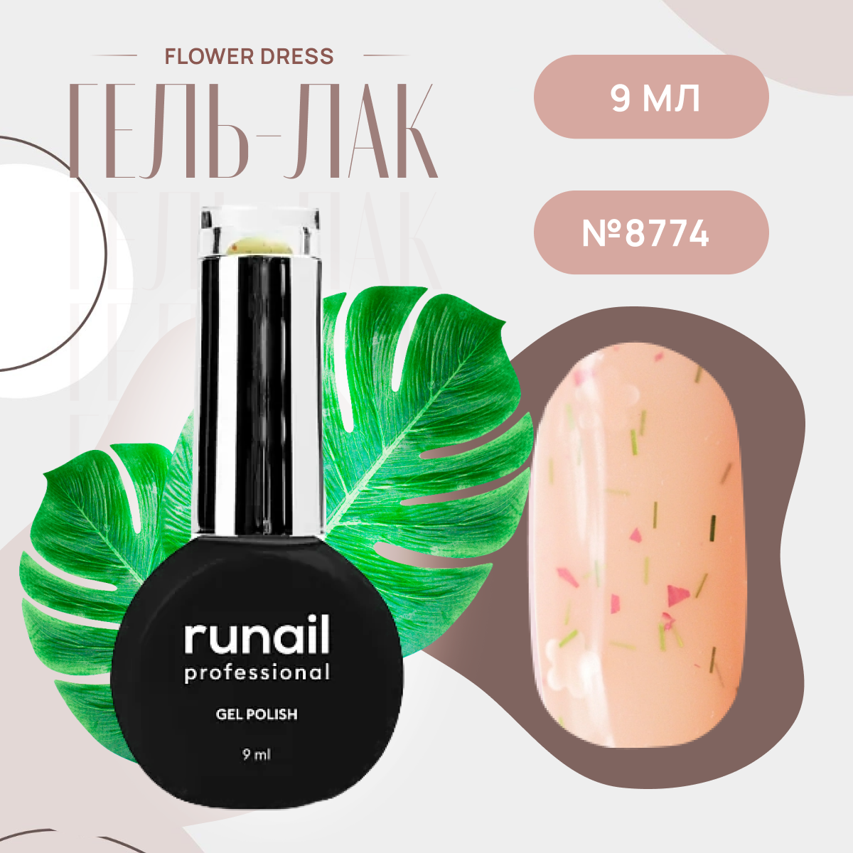 Гель-лак для ногтей Runail Professional Gel Polish Flower dress № 8774, 9 мл.