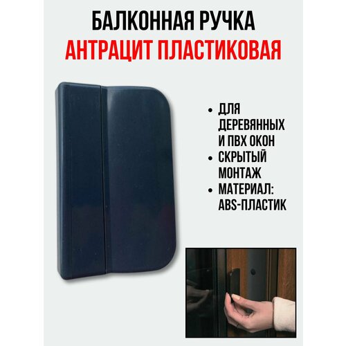 Балконная ручка ПВХ Антрацит для пластиковых и деревянных дверей и окон 290₽