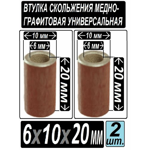 Втулки бронзографитовые 6x10x20 мм для электроинструмента и оборудования - 2 втулки