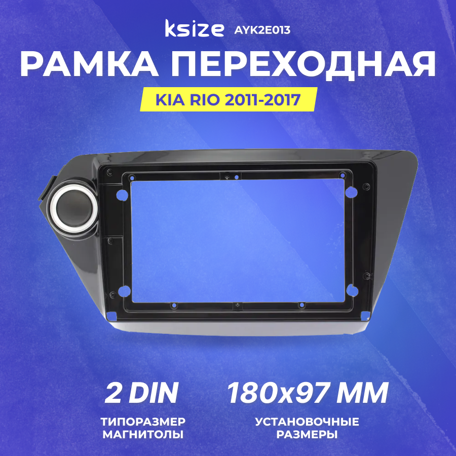 Рамка переходная KIA Rio 2011-2017 MFB-дисплей 2din (AYK2E013)