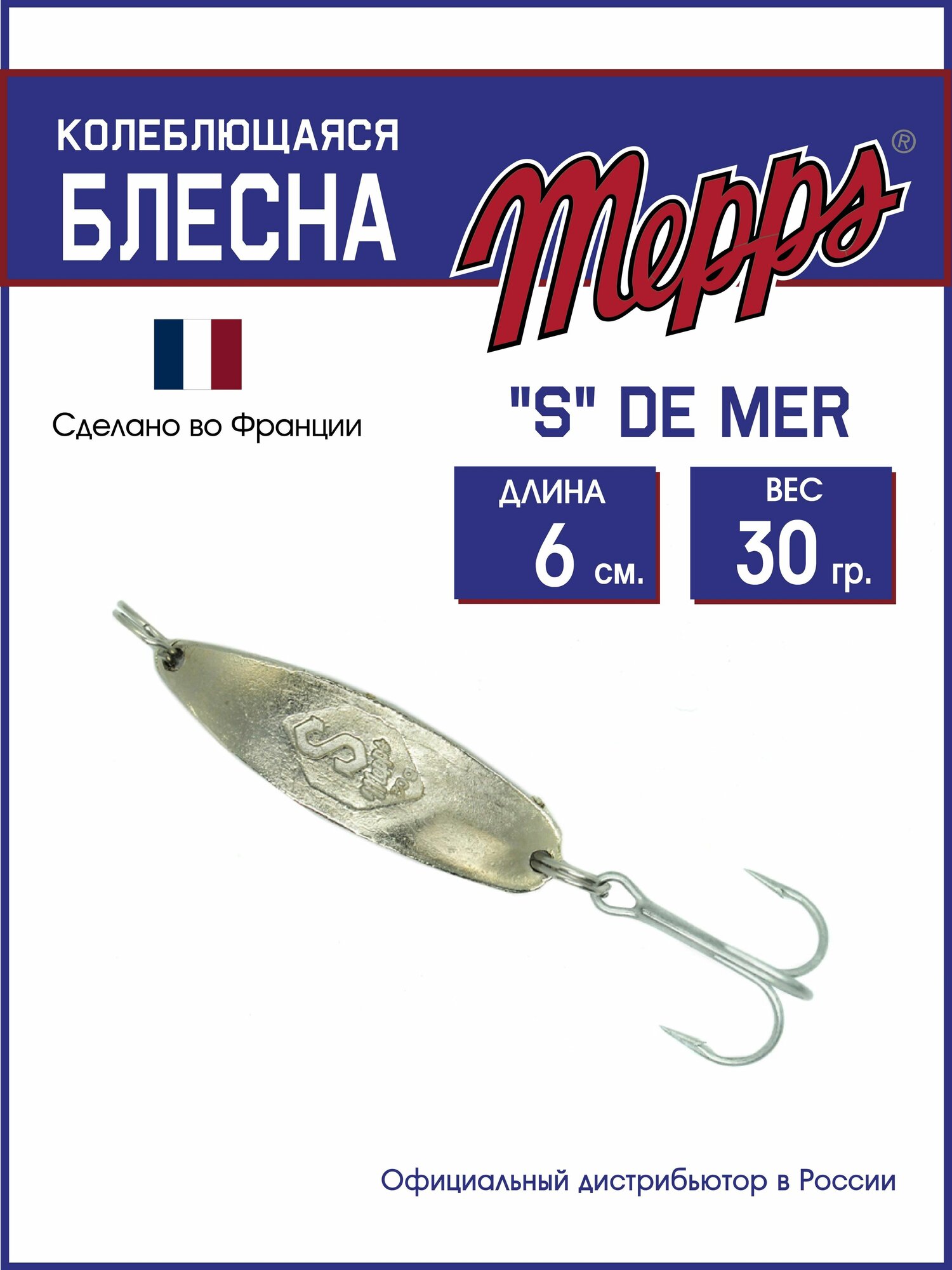 Блесна колеблющаяся для рыбалки Mepps "S" DE MER AG 30гр/6см блистер