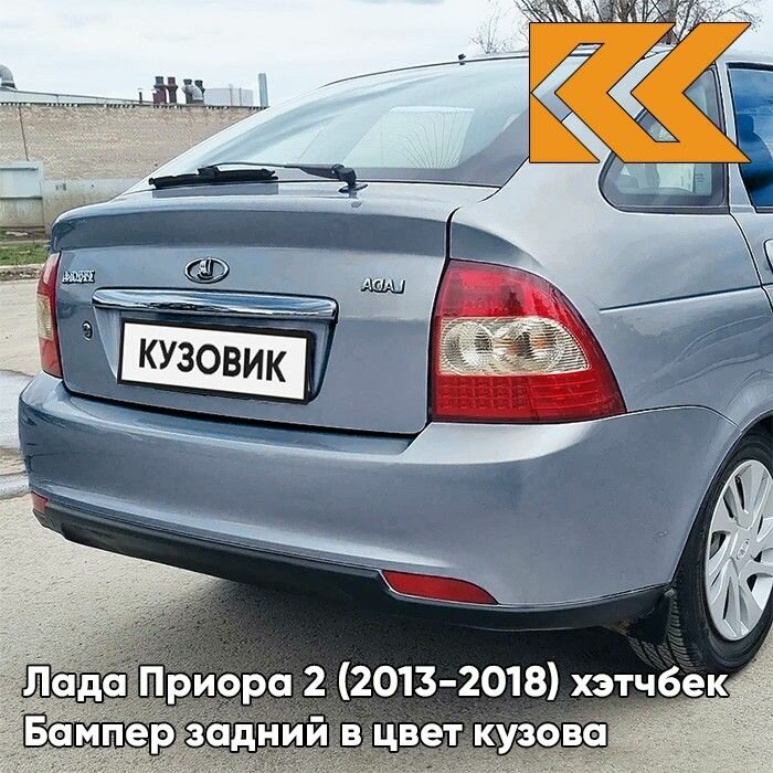 Бампер задний в цвет кузова Лада Приора 2 хэтчбек 411 - Ладога - Голубой
