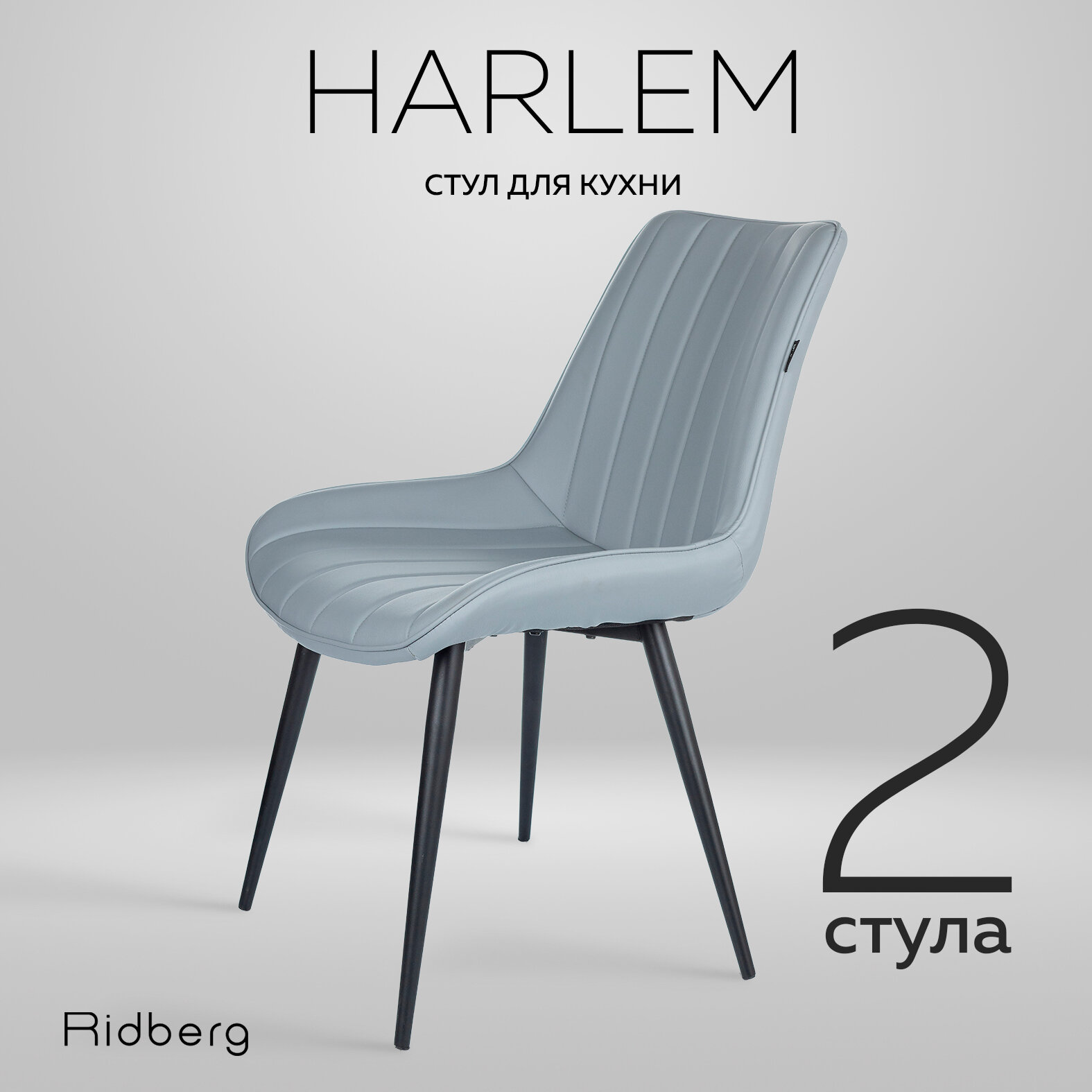 Ridberg "HARLEM" искусственная кожа, серый. Стул для гостиной, кабинета, спальни и детской. Кресло мягкое для офиса, 2 шт