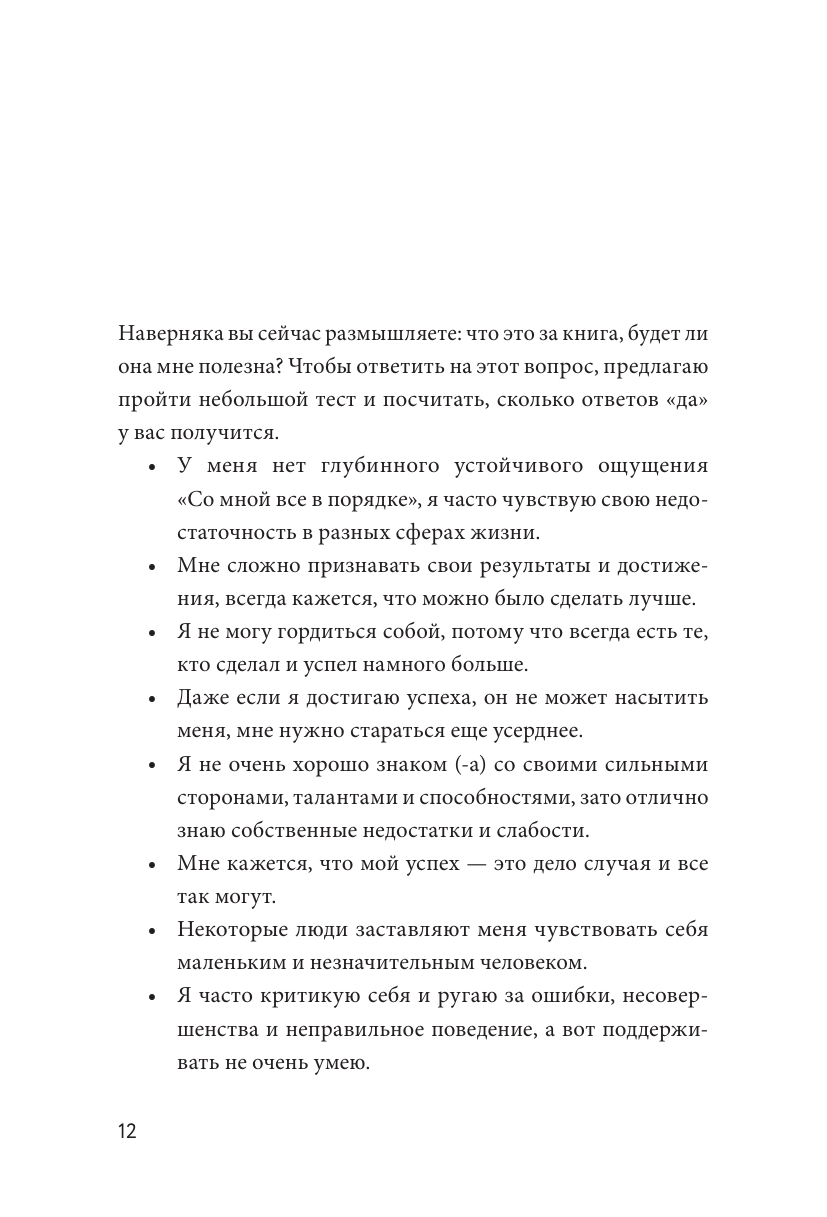 Книга-сериал по самооценке. Вернуть доверие к себе и создать жизнь, о которой вы мечтали - фото №12