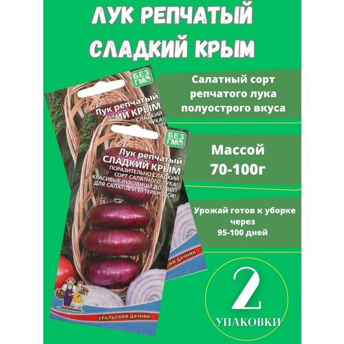 Семена Лук репчатый Сладкий Крым, 0,25 г 2 упаковки семена лук репчатый сладкий крым 0 25 г 2 шт