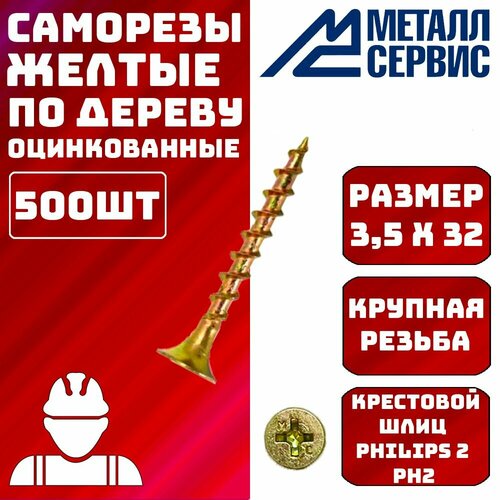 Саморез Саморезы по дереву желтые 3,5x32мм 500шт
