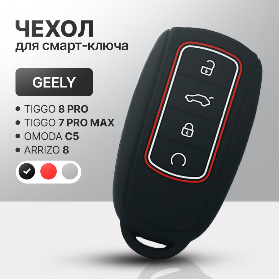 Силиконовый чехол для автомобильного смарт ключа Chery Tiggo 8 Pro / 8 Pro Max / 7 Pro Max, OMODA C5, Arrizo 8