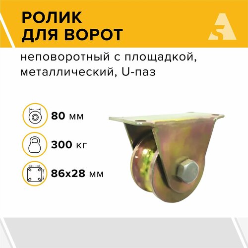 Ролик для откатных ворот металлический 80x31 мм, с подшипником, U-паз - RAu 80x31