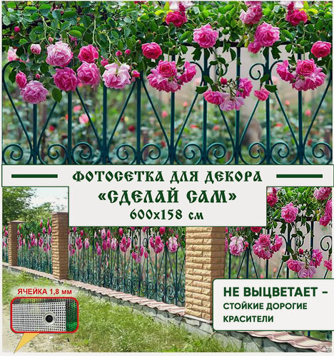 Изображение товара Фотосетка Мечта для декора забора "Сделай сам" 600x158 см, "Розы на заборе"