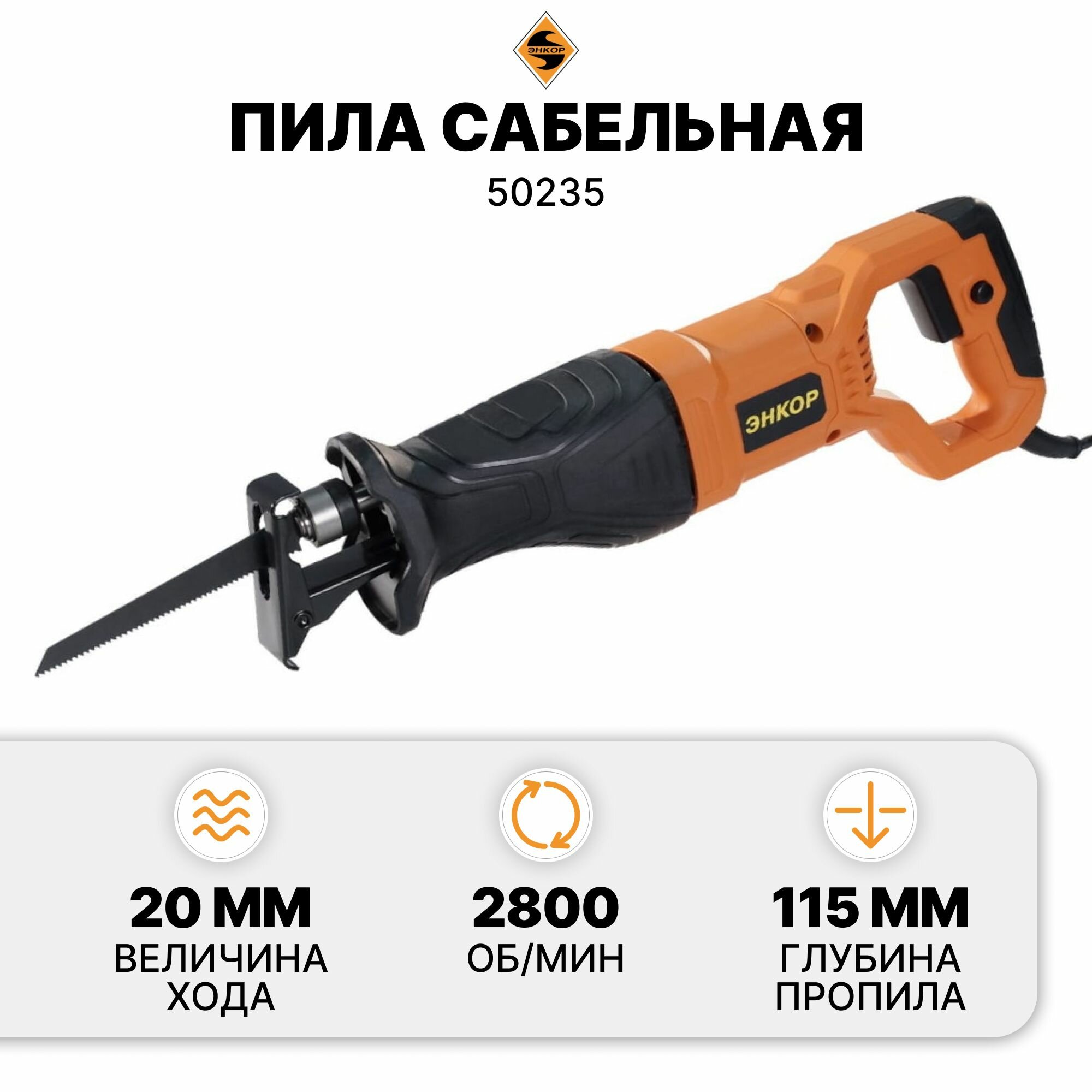 Сабельная ножовка Энкор - фото №9