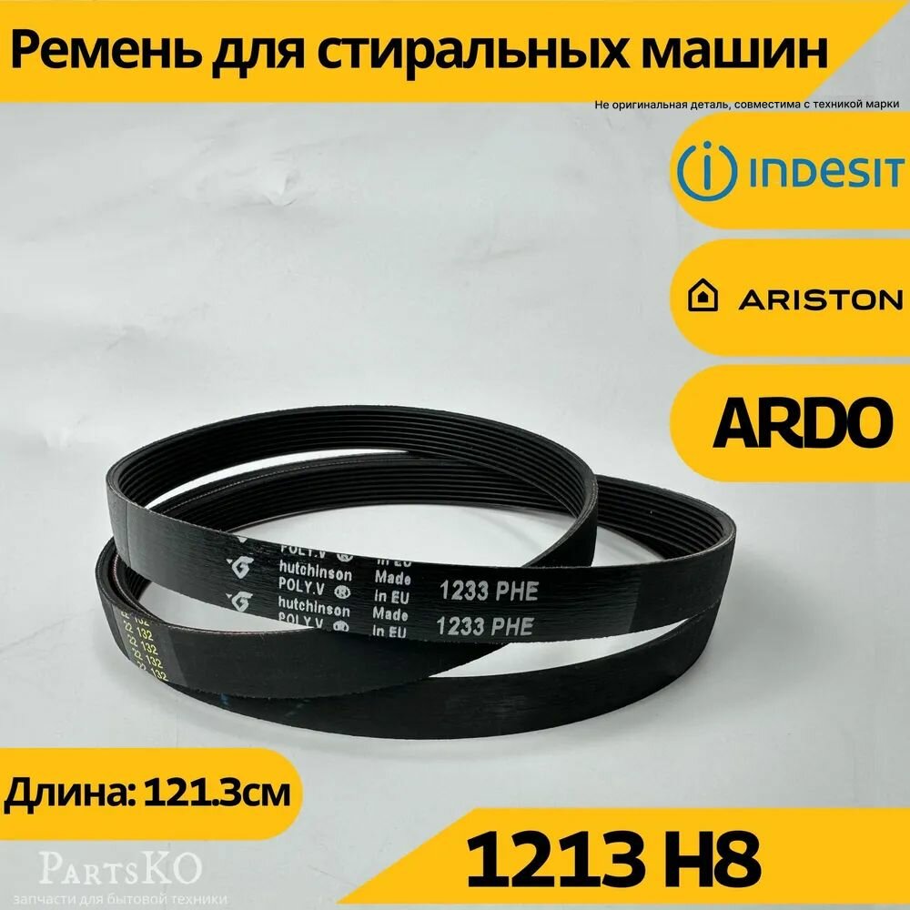 Ремень стиральной машины 1213 H8 Indesit Ariston Ardo (Индезит Аристон Ардо) запчасти для СМА