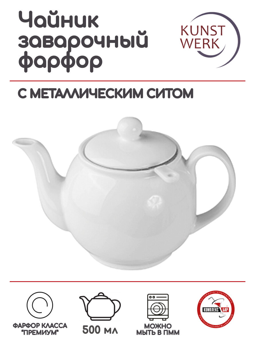 фото Чайник заварочный с металлическим ситом 0,5л, фарфор