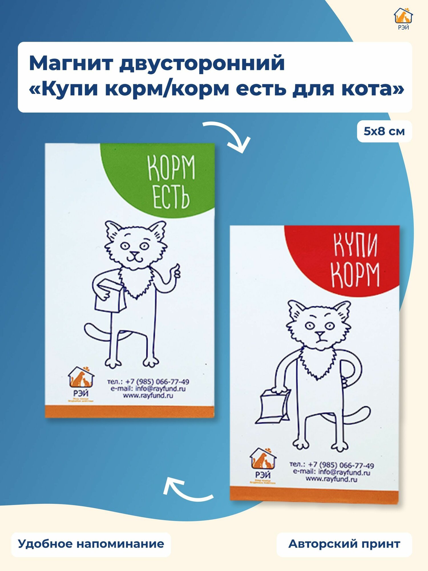Магнит двусторонний "Корм есть/купи корм для кота" - фонд РЭЙ