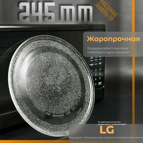 Тарелка для микроволновки LG 245 мм Универсальная гладкая без крепления под коуплер Для вращения поддона СВЧ Лджи Daewoo Gorenje Bork и другие Поворотный стол стеклянный MCW012UN 520₽