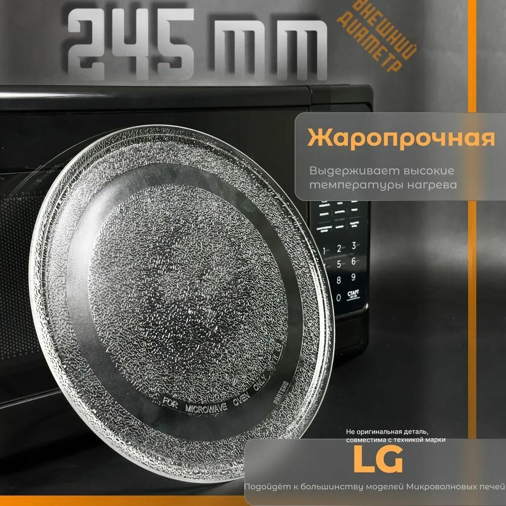 Тарелка для микроволновки LG 245 мм. Универсальная, гладкая без крепления под коуплер. Для вращения поддона СВЧ Лджи, Daewoo, Gorenje, Bork и другие. Поворотный стол стеклянный. MCW012UN