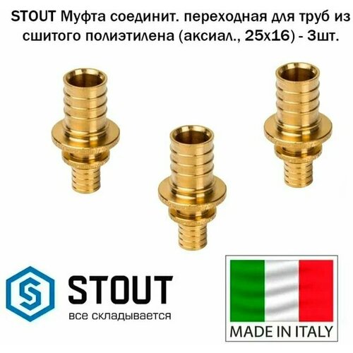 STOUT Муфта соединительная переходная 25x16 для труб из сшитого полиэтилена аксиальный