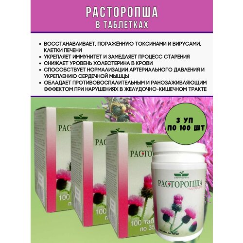 "Расторопша Парафарм" для печени - 3 упаковки по 100 таблеток