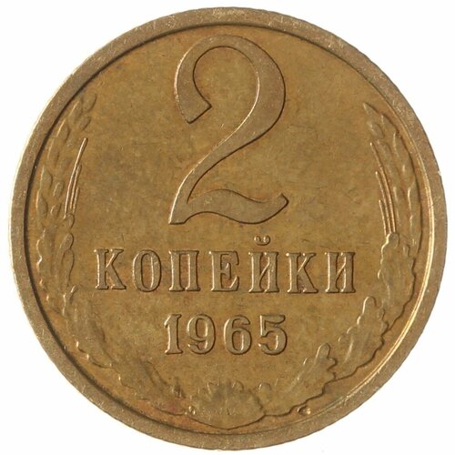 2 копейки 1965 2 копейки 1965 vg f